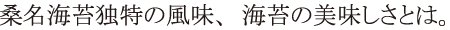 桑名海苔独特の風味、海苔の美味しさとは。