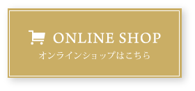 オンラインショップはこちら